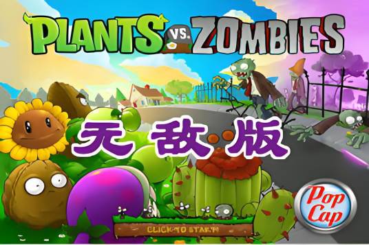 植物大战僵尸无敌版