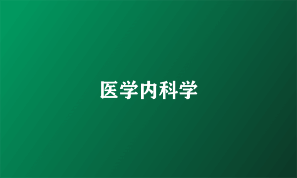 医学内科学