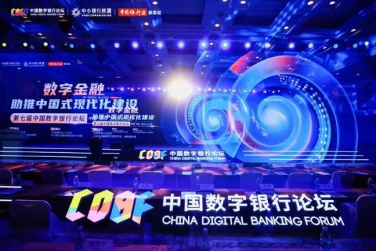 中国数字银行论坛
