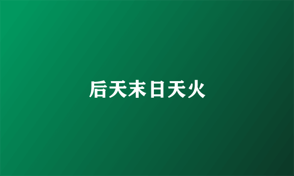 后天末日天火