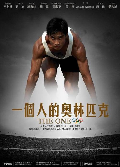 一个人的奥林匹克（2008年侯咏执导的电影）