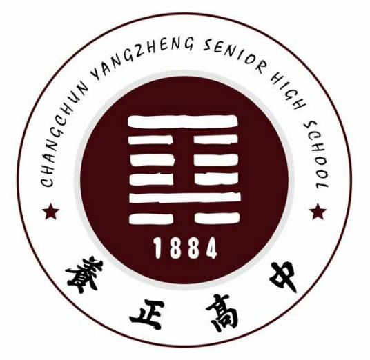 长春市养正高级中学