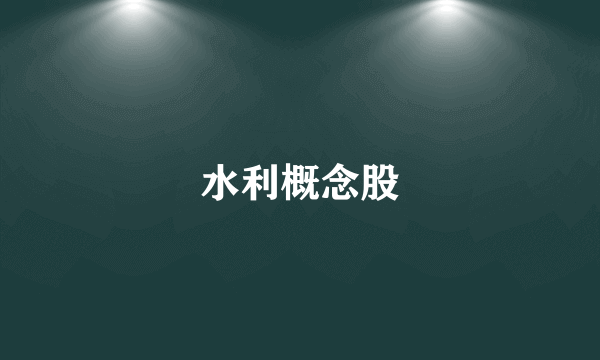 水利概念股