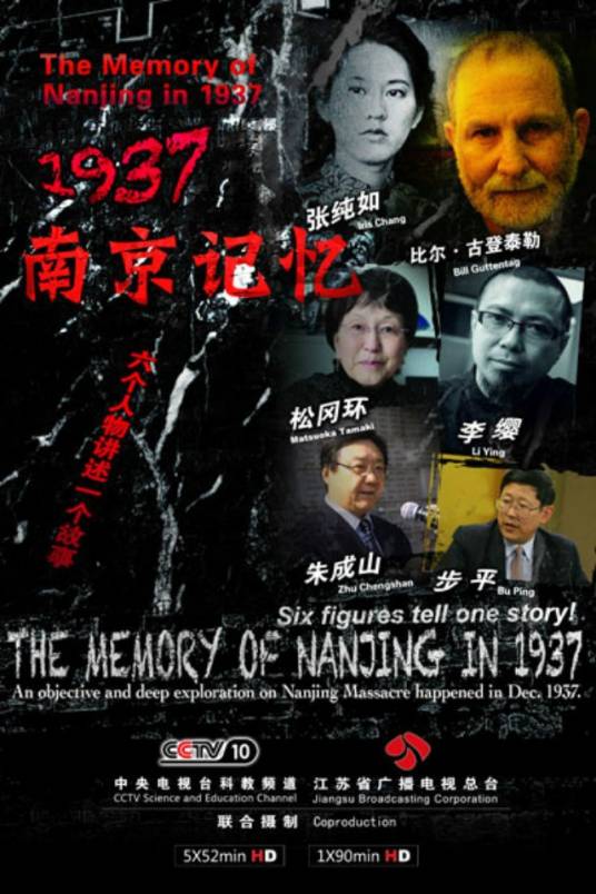 1937·南京记忆（闫东执导纪录片）