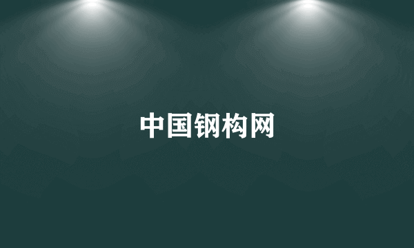 中国钢构网