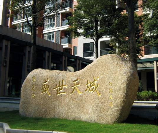 盛世天城（文昌市文城镇文蔚路的楼盘）