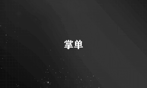 掌单