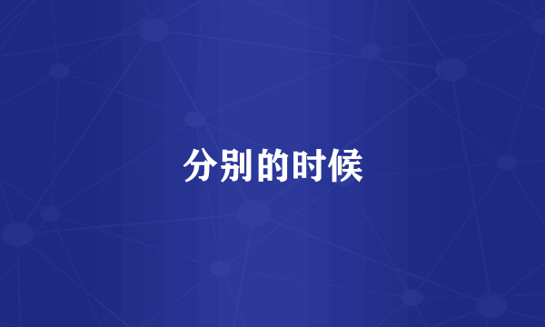 分别的时候