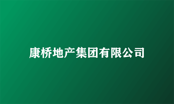 康桥地产集团有限公司