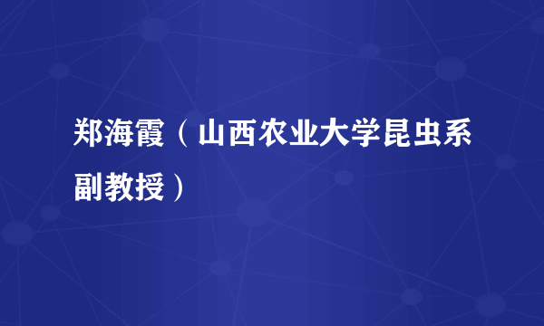 郑海霞（山西农业大学昆虫系副教授）