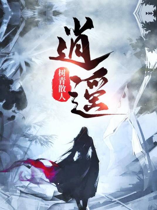 逍遥（树青散人创作的仙侠类网络小说）
