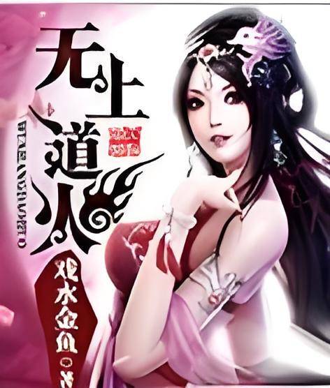 无上道火
