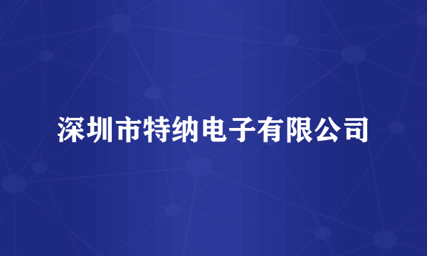 深圳市特纳电子有限公司