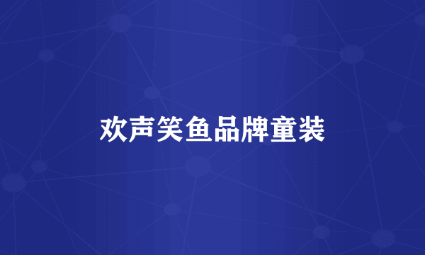 欢声笑鱼品牌童装