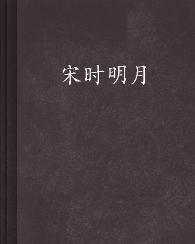 宋时明月