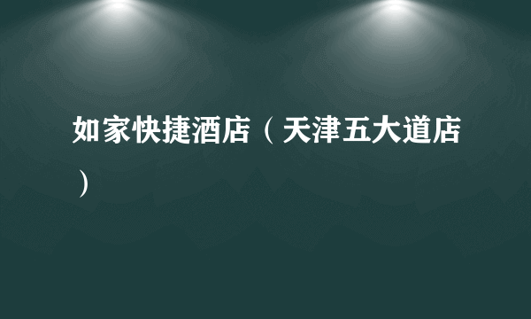 如家快捷酒店（天津五大道店）