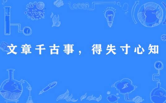文章千古事，得失寸心知