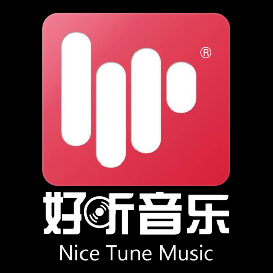 好听音乐