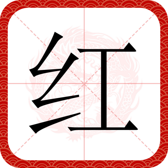 红（汉语文字）