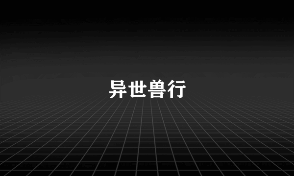 异世兽行