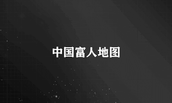 中国富人地图