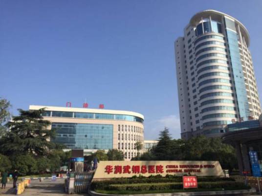 华润武钢总医院