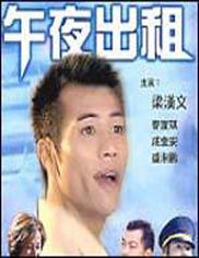 午夜出租（中国2003年田隽执导电影）