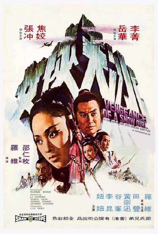 冰天侠女（1971年罗维执导电影）