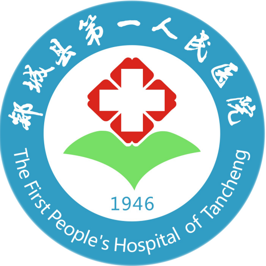 郯城县第一人民医院