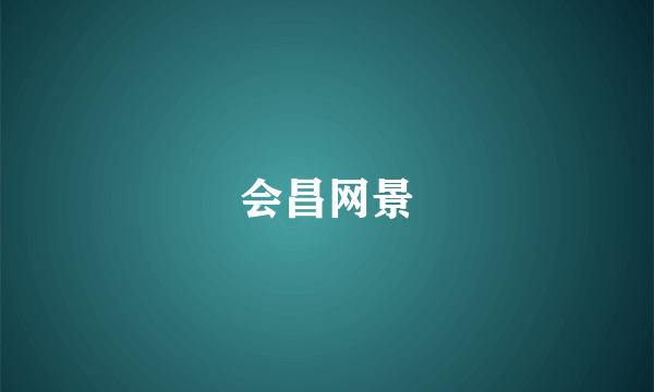 会昌网景