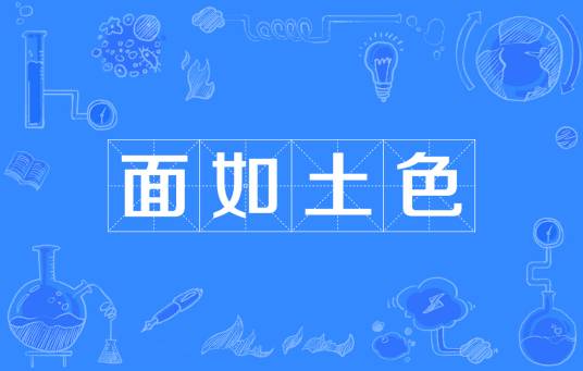面如土色