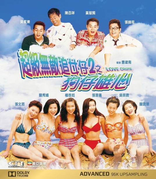 超级无敌追女仔2之狗仔雄心