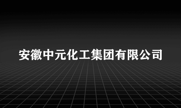 安徽中元化工集团有限公司