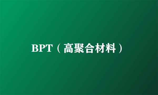 BPT（高聚合材料）