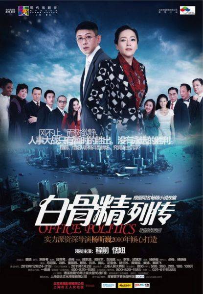 白骨精列传（2010年程前主演话剧）