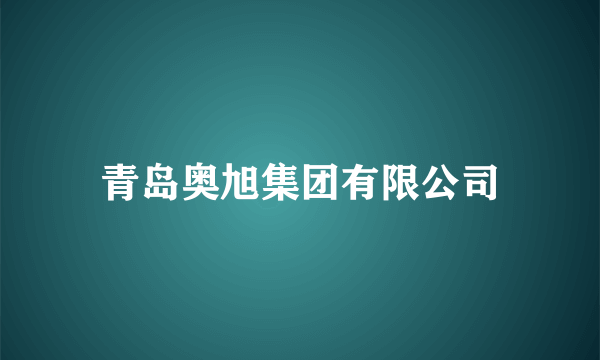 青岛奥旭集团有限公司