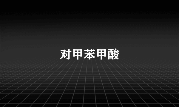 对甲苯甲酸