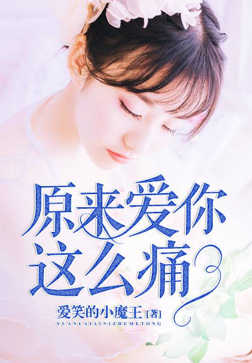 原来爱你这么痛（爱笑的小魔王创作的网络小说）