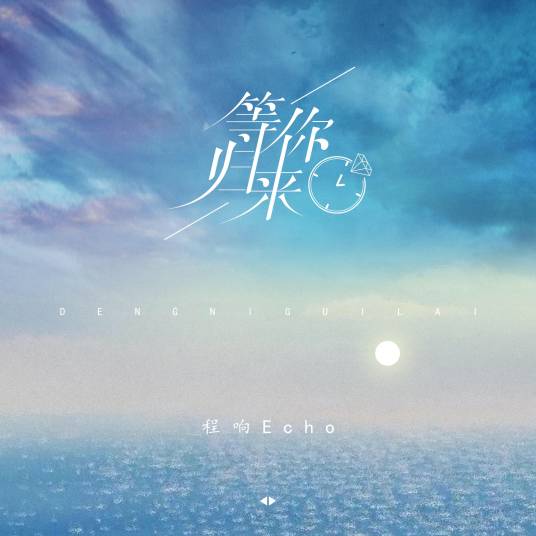 等你归来（程响演唱的歌曲）