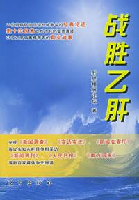 战胜乙肝