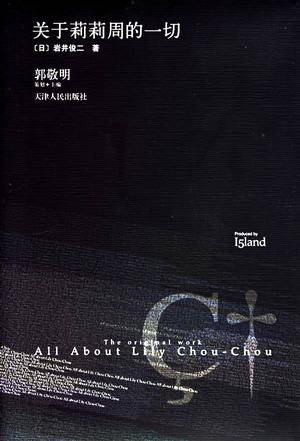 关于莉莉周的一切（2009年南海出版公司出版的图书）