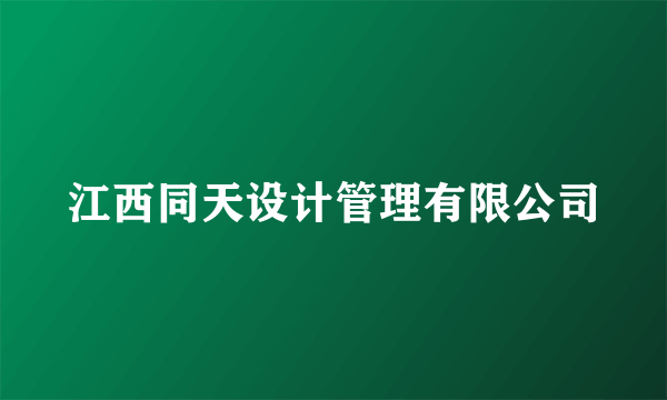江西同天设计管理有限公司