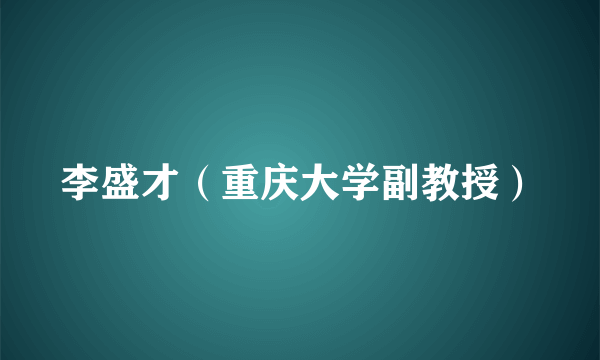 李盛才（重庆大学副教授）