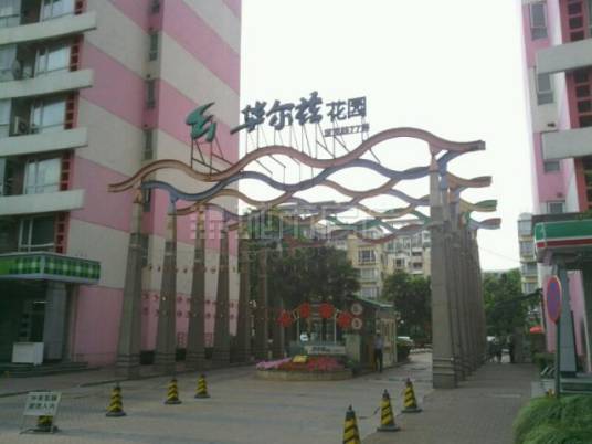 万科华尔兹花园