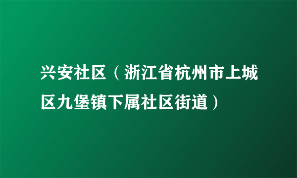 兴安社区（浙江省杭州市上城区九堡镇下属社区街道）