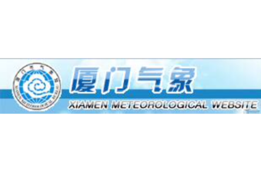 厦门市气象局