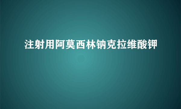 注射用阿莫西林钠克拉维酸钾