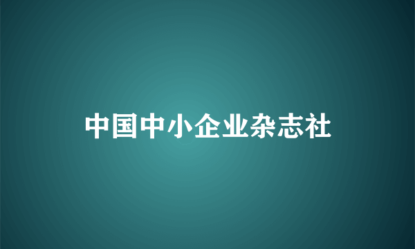 中国中小企业杂志社
