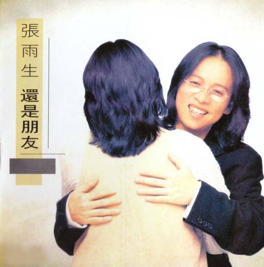 还是朋友（张雨生演唱歌曲）