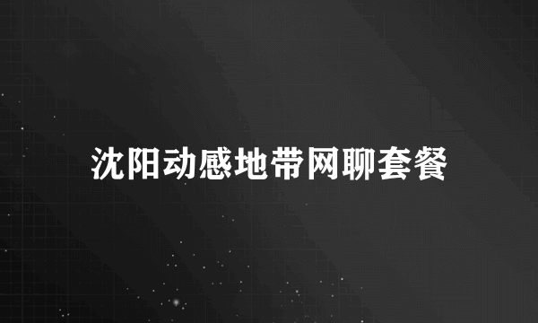 沈阳动感地带网聊套餐
